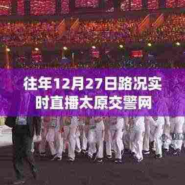 太原交警网实时路况直播,往年12月27日路况概览
