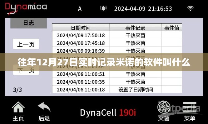 关于米诺软件实时记录的标题建议,,米诺软件实时记录,往年12月27日的记录之旅,符合字数要求,同时突出了关键信息,适合用于百度收录。