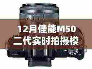 佳能M50二代实时拍摄模式深度解析