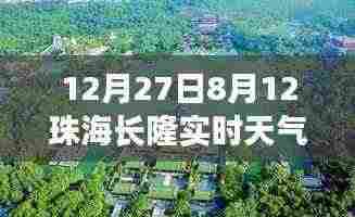 珠海长隆天气预报，最新实时天气信息（日期标注）