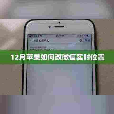 苹果微信实时位置修改方法(冬季指南)