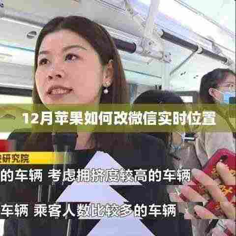 苹果微信实时位置修改方法(冬季指南)