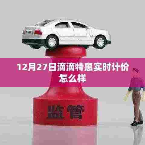 滴滴特惠实时计价模式解析，12月27日体验分享