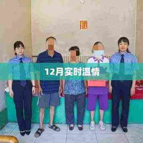 12月温情时刻，实时传递爱意