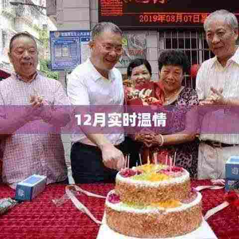 12月温情时刻,实时传递爱意