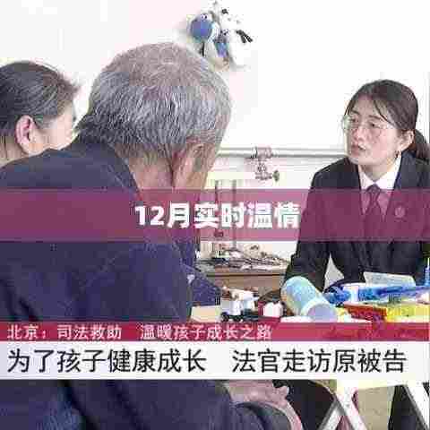 12月温情时刻,实时传递爱意