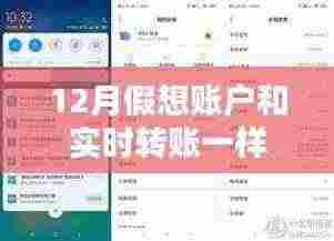 假想账户与实时转账,12月操作对比解析