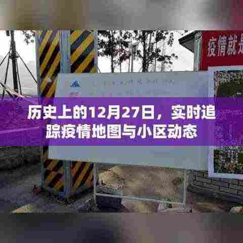 疫情追踪动态,历史上的今天与实时地图更新