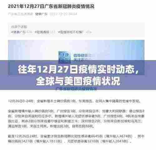 全球疫情动态更新，美国与全球疫情状况分析