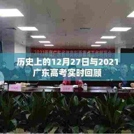 历史上的12月27日与广东高考回顾，回顾与前瞻
