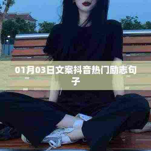 抖音热门励志文案精选,新年新气象,励志前行