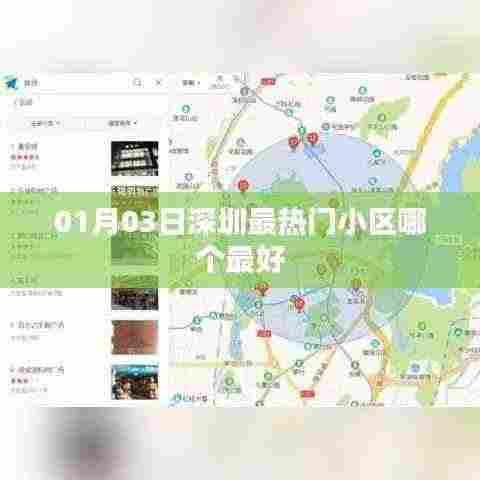 深圳最热门小区评选，哪个小区最佳？