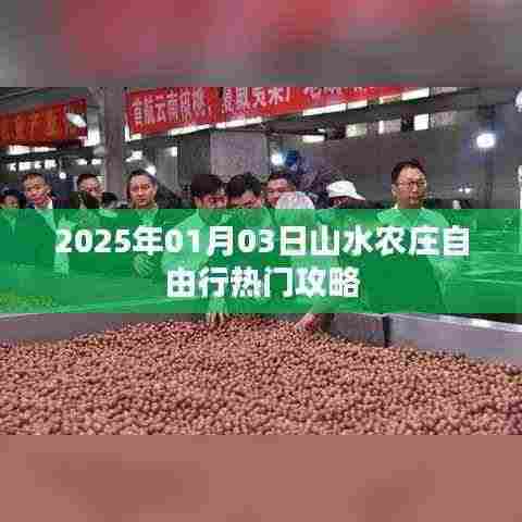 山水农庄自由行指南，热门攻略一网打尽