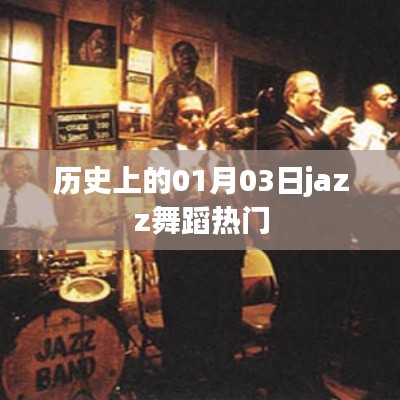 历史上的今日爵士舞蹈风潮,一月三日瞩目时刻