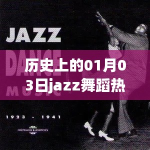历史上的今日爵士舞蹈风潮,一月三日瞩目时刻