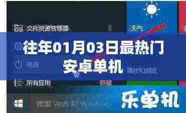 『历年一月初最火安卓单机游戏盘点』