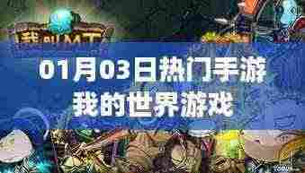 我的世界游戏，最新热门手游资讯与攻略