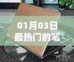 笔记本电脑最新热门排行榜 01月03日更新