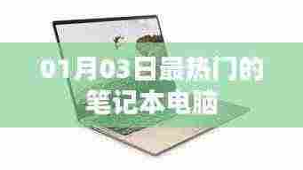 笔记本电脑最新热门排行榜 01月03日更新