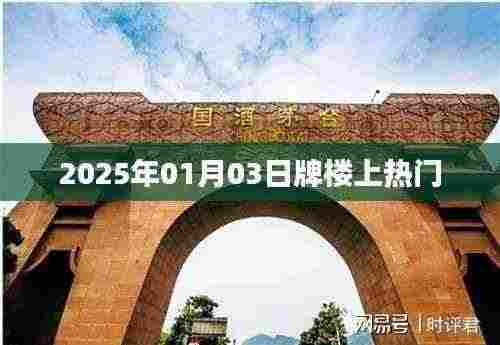 牌楼上热门,揭秘背后的故事 2025年元旦新动向