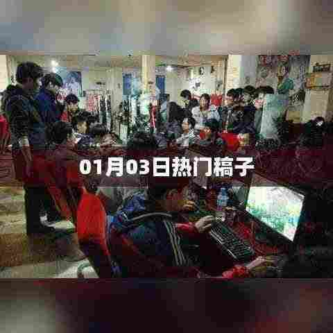 热门稿子抢先看，最新资讯一网打尽