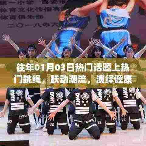 跳绳跃动潮流,演绎健康风尚新篇章