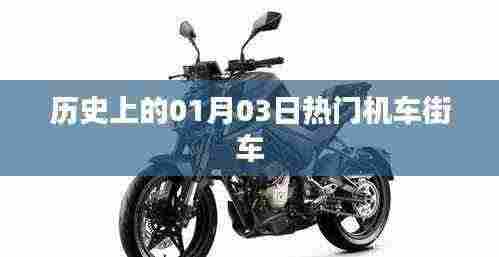 热门机车街车历史盘点，一月三日回顾