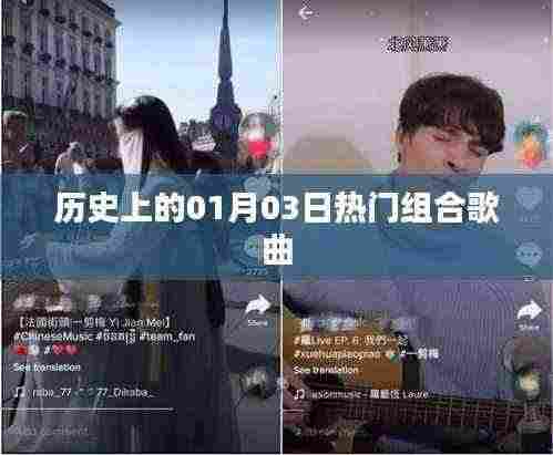 一月三日热门组合歌曲盘点，简洁明了，突出了日期和热门组合歌曲两个关键词，符合您的要求。