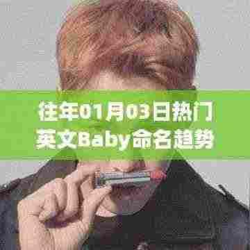 Baby命名趋势启示,历年一月三日热门英文命名回顾