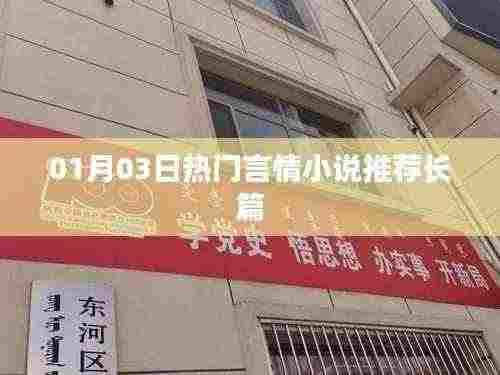 推荐热门长篇言情小说,精选佳作,每日更新