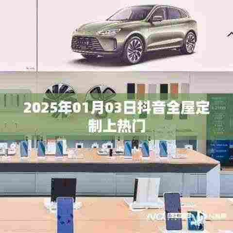 抖音全屋定制成热门话题,揭秘未来家居趋势——日期,XXXX年XX月XX日