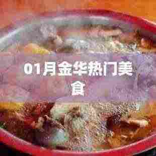 金华美食探秘，一月份热门美食榜单来袭！