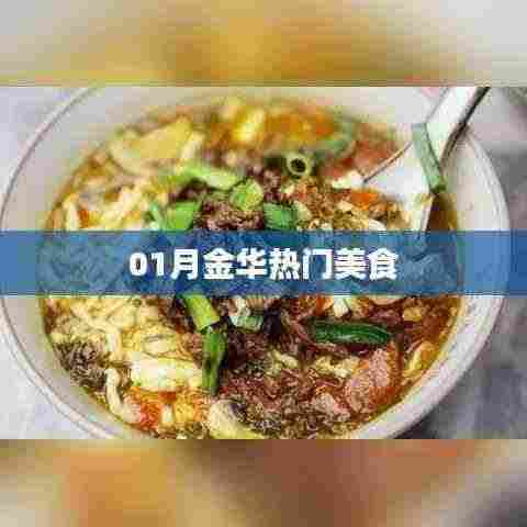 金华美食探秘,一月份热门美食榜单来袭!
