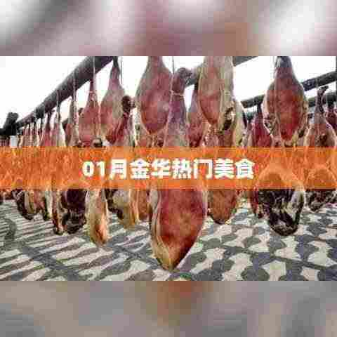 金华美食探秘,一月份热门美食榜单来袭!
