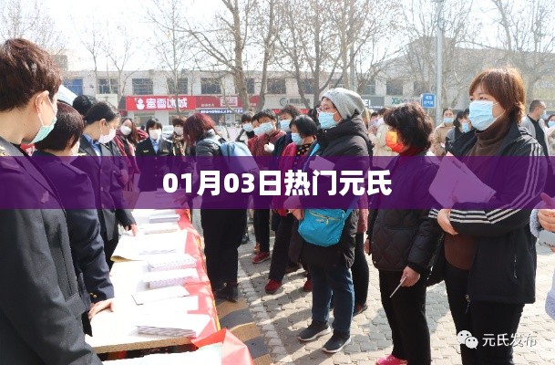 元氏县最新热门资讯,01月03日动态更新