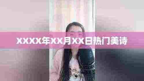 XXXX年X月X日热门美诗盘点