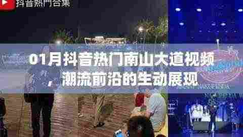 抖音南山大道热门视频，潮流展现新风尚