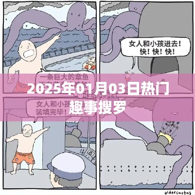 2025年1月3日热门趣事大盘点