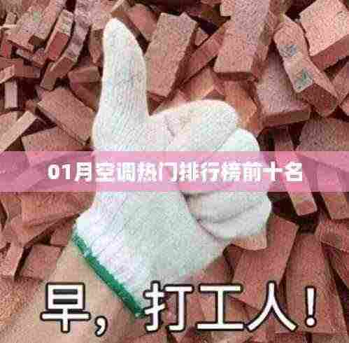 空调行业热门品牌排行榜TOP10