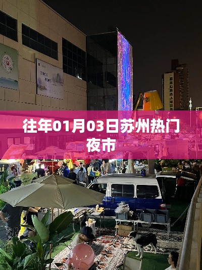 苏州热门夜市盘点,历年一月初三大解密