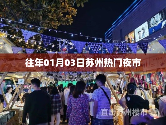 苏州热门夜市盘点,历年一月初三大解密