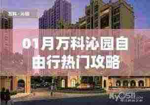 万科沁园自由行一月游玩攻略