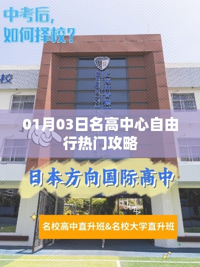 名高中心自由行攻略,热门行程指南(01月03日)