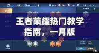 王者荣耀一月版热门教学指南