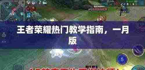 王者荣耀一月版热门教学指南