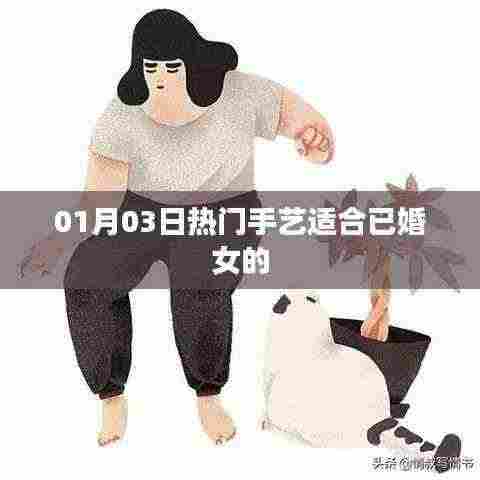 热门手艺推荐，适合已婚女性的手艺之选