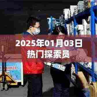 热门探索员,揭秘未来世界,探寻新奇事物(日期标注)