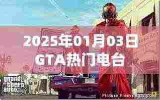 GTA热门电台一览,2025年元旦新风尚