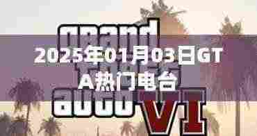 GTA热门电台一览,2025年元旦新风尚