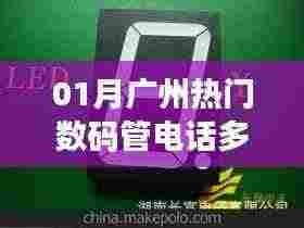 广州数码管电话查询,最新热门联系方式公布